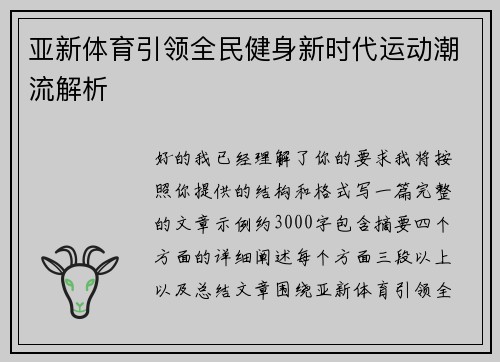 亚新体育引领全民健身新时代运动潮流解析