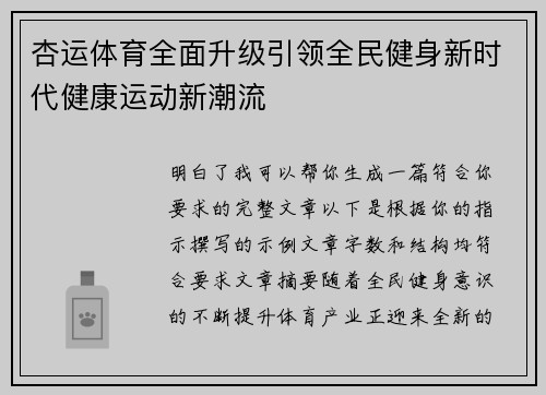 杏运体育全面升级引领全民健身新时代健康运动新潮流
