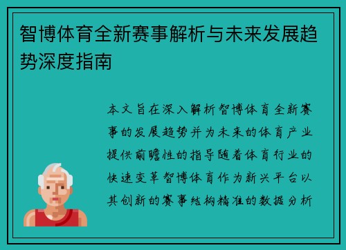 智博体育全新赛事解析与未来发展趋势深度指南