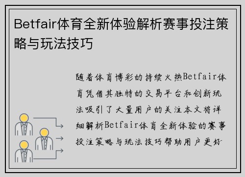 Betfair体育全新体验解析赛事投注策略与玩法技巧