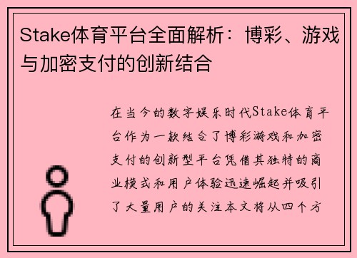 Stake体育平台全面解析：博彩、游戏与加密支付的创新结合