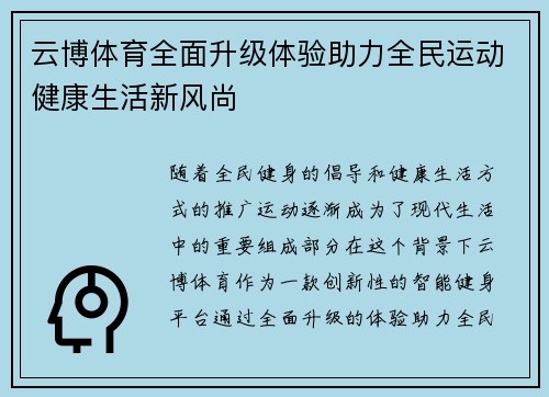 云博体育全面升级体验助力全民运动健康生活新风尚