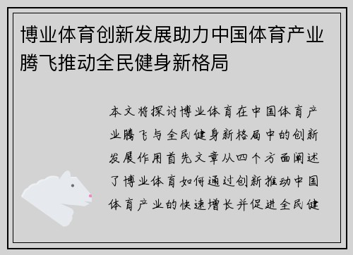 博业体育创新发展助力中国体育产业腾飞推动全民健身新格局