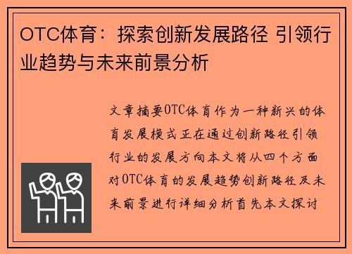OTC体育：探索创新发展路径 引领行业趋势与未来前景分析