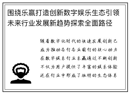 围绕乐赢打造创新数字娱乐生态引领未来行业发展新趋势探索全面路径