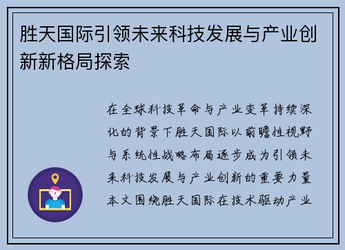 胜天国际引领未来科技发展与产业创新新格局探索