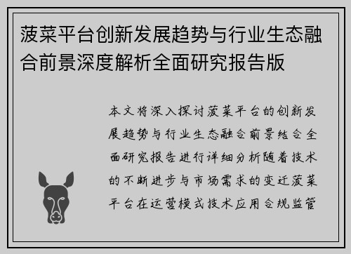 菠菜平台创新发展趋势与行业生态融合前景深度解析全面研究报告版