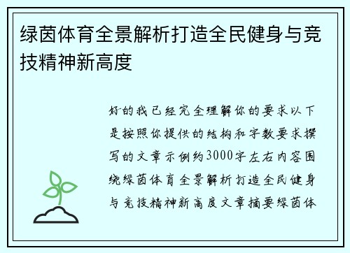 绿茵体育全景解析打造全民健身与竞技精神新高度