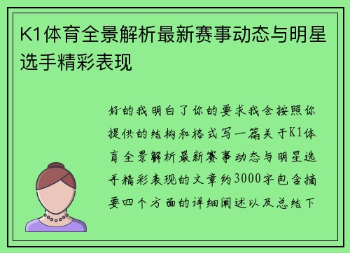 K1体育全景解析最新赛事动态与明星选手精彩表现