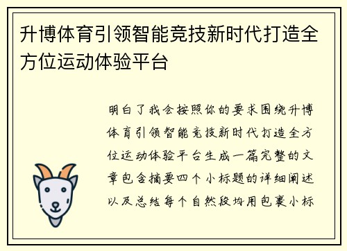 升博体育引领智能竞技新时代打造全方位运动体验平台