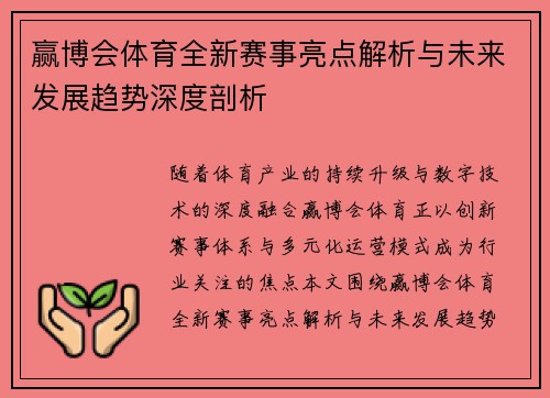 赢博会体育全新赛事亮点解析与未来发展趋势深度剖析