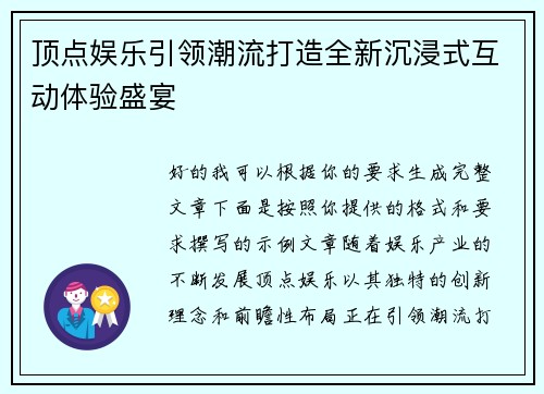 顶点娱乐引领潮流打造全新沉浸式互动体验盛宴