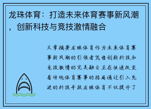 龙珠体育：打造未来体育赛事新风潮，创新科技与竞技激情融合