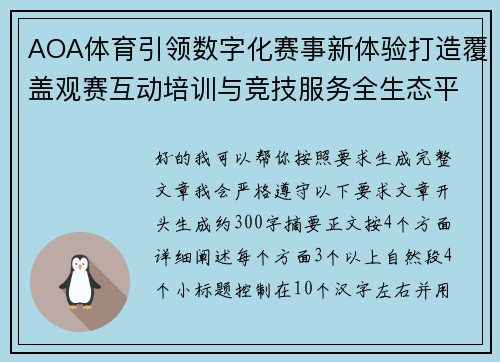 AOA体育引领数字化赛事新体验打造覆盖观赛互动培训与竞技服务全生态平台