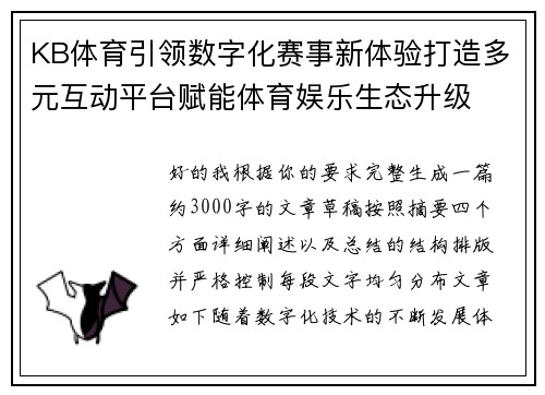 KB体育引领数字化赛事新体验打造多元互动平台赋能体育娱乐生态升级