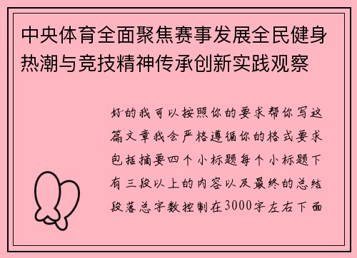 中央体育全面聚焦赛事发展全民健身热潮与竞技精神传承创新实践观察