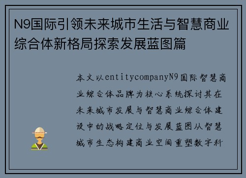 N9国际引领未来城市生活与智慧商业综合体新格局探索发展蓝图篇