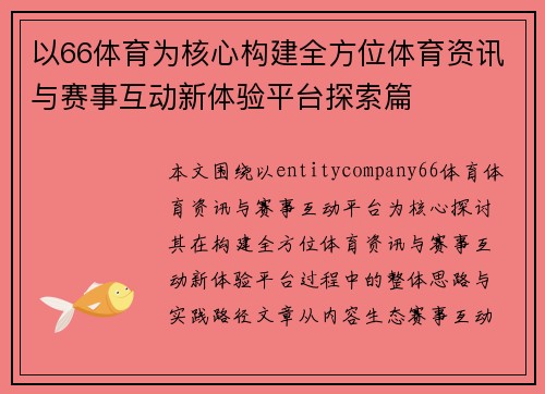 以66体育为核心构建全方位体育资讯与赛事互动新体验平台探索篇
