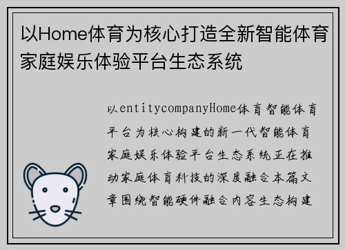 以Home体育为核心打造全新智能体育家庭娱乐体验平台生态系统