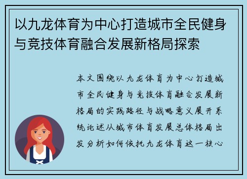 以九龙体育为中心打造城市全民健身与竞技体育融合发展新格局探索
