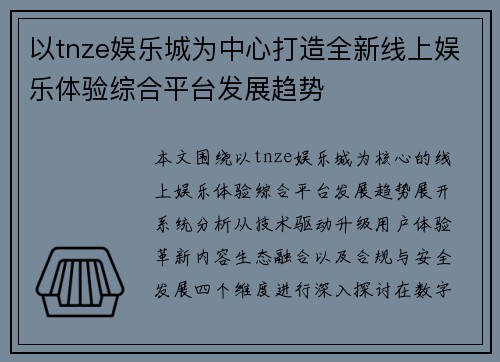 以tnze娱乐城为中心打造全新线上娱乐体验综合平台发展趋势