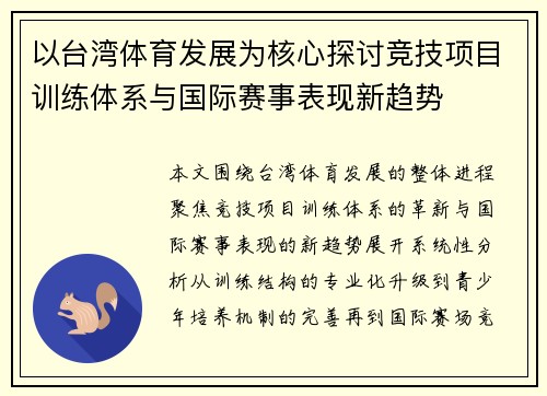 以台湾体育发展为核心探讨竞技项目训练体系与国际赛事表现新趋势