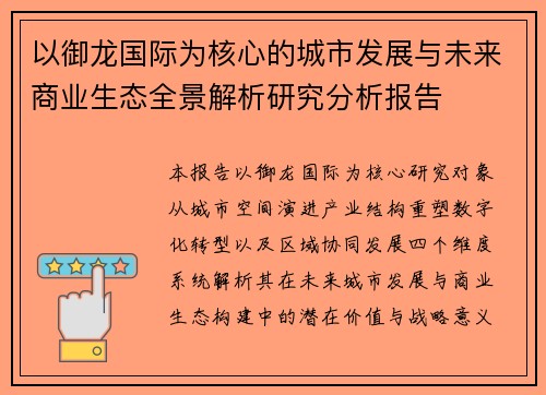 以御龙国际为核心的城市发展与未来商业生态全景解析研究分析报告