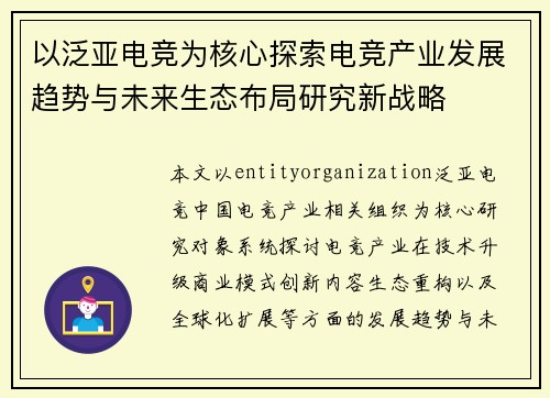 以泛亚电竞为核心探索电竞产业发展趋势与未来生态布局研究新战略