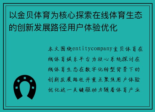 以金贝体育为核心探索在线体育生态的创新发展路径用户体验优化