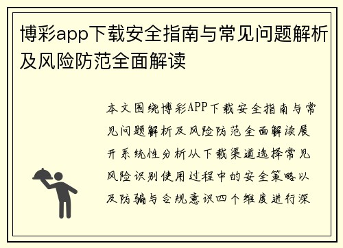博彩app下载安全指南与常见问题解析及风险防范全面解读