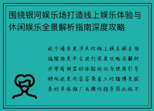 围绕银河娱乐场打造线上娱乐体验与休闲娱乐全景解析指南深度攻略