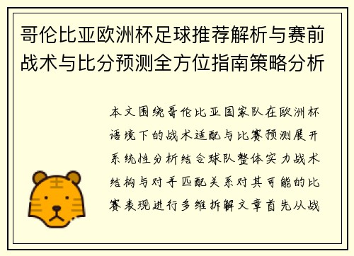 哥伦比亚欧洲杯足球推荐解析与赛前战术与比分预测全方位指南策略分析