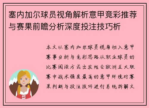 塞内加尔球员视角解析意甲竞彩推荐与赛果前瞻分析深度投注技巧析