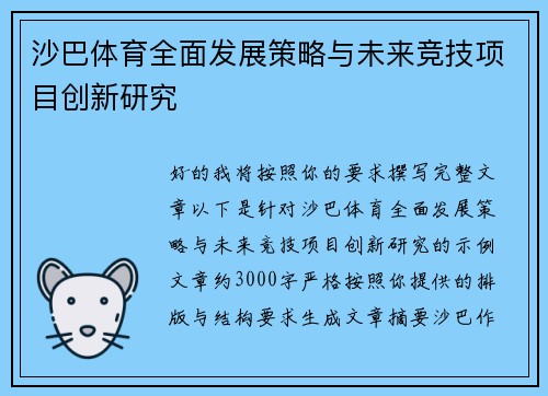 沙巴体育全面发展策略与未来竞技项目创新研究