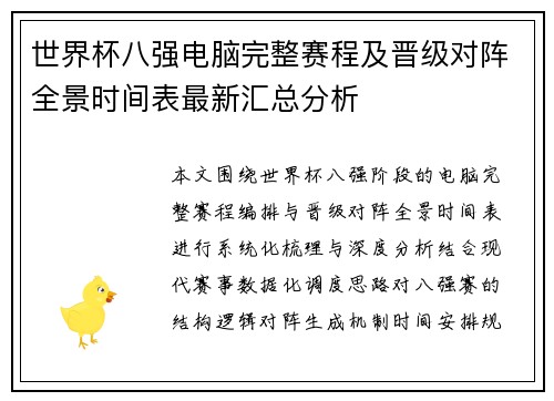 世界杯八强电脑完整赛程及晋级对阵全景时间表最新汇总分析