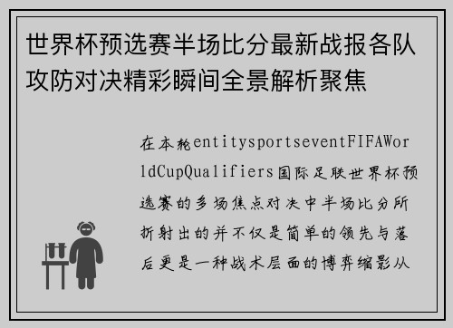 世界杯预选赛半场比分最新战报各队攻防对决精彩瞬间全景解析聚焦