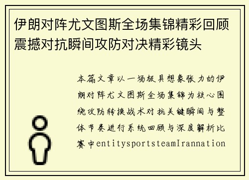 伊朗对阵尤文图斯全场集锦精彩回顾震撼对抗瞬间攻防对决精彩镜头