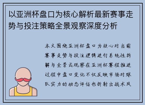 以亚洲杯盘口为核心解析最新赛事走势与投注策略全景观察深度分析