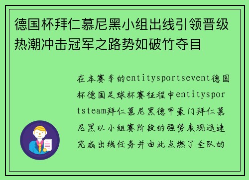 德国杯拜仁慕尼黑小组出线引领晋级热潮冲击冠军之路势如破竹夺目