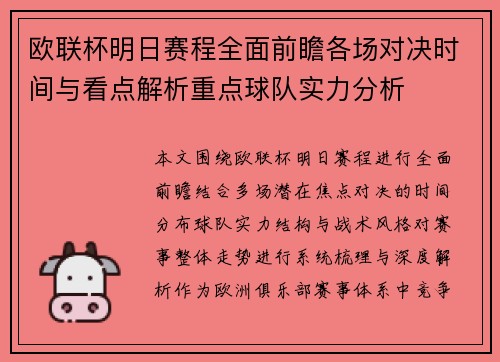 欧联杯明日赛程全面前瞻各场对决时间与看点解析重点球队实力分析