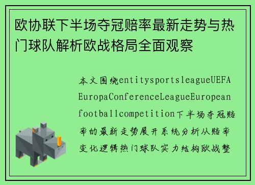 欧协联下半场夺冠赔率最新走势与热门球队解析欧战格局全面观察