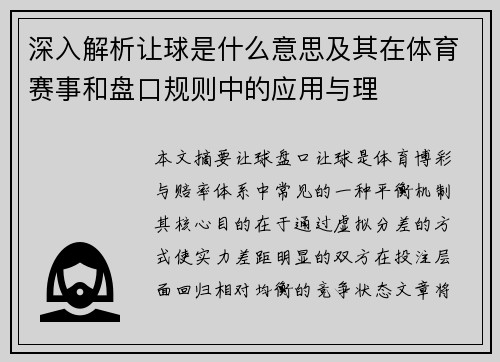 深入解析让球是什么意思及其在体育赛事和盘口规则中的应用与理