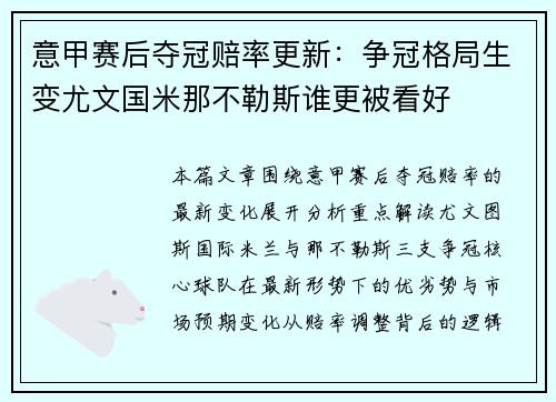 意甲赛后夺冠赔率更新：争冠格局生变尤文国米那不勒斯谁更被看好