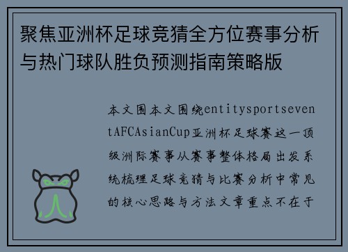 聚焦亚洲杯足球竞猜全方位赛事分析与热门球队胜负预测指南策略版