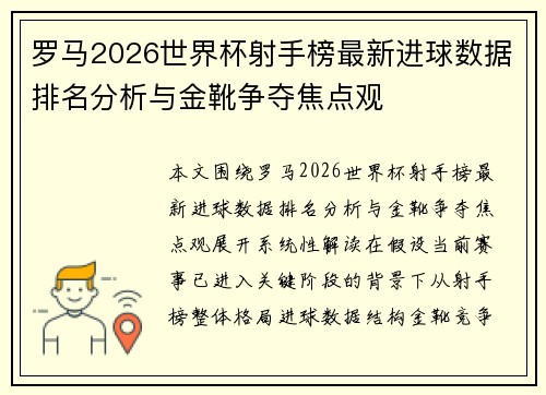 罗马2026世界杯射手榜最新进球数据排名分析与金靴争夺焦点观