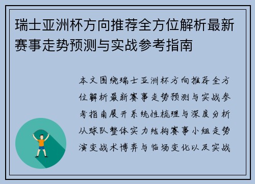 瑞士亚洲杯方向推荐全方位解析最新赛事走势预测与实战参考指南