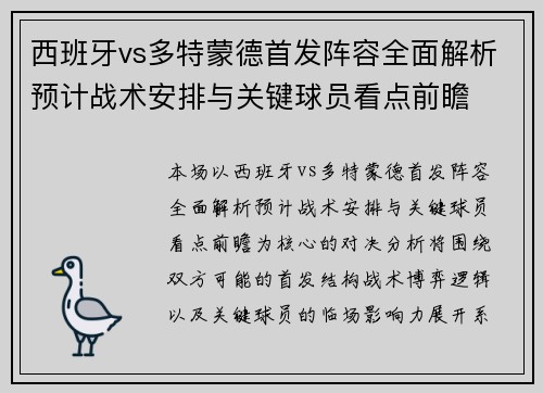 西班牙vs多特蒙德首发阵容全面解析预计战术安排与关键球员看点前瞻