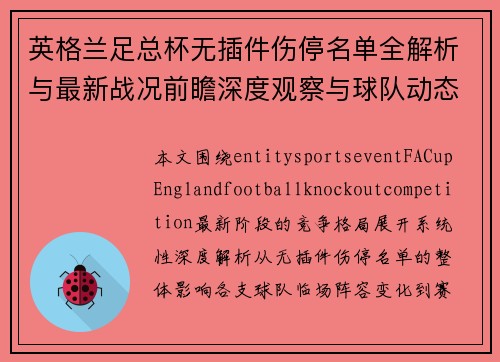 英格兰足总杯无插件伤停名单全解析与最新战况前瞻深度观察与球队动态汇总