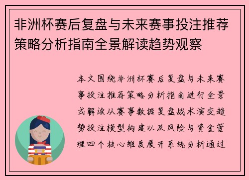 非洲杯赛后复盘与未来赛事投注推荐策略分析指南全景解读趋势观察