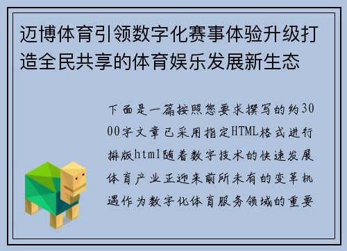 迈博体育引领数字化赛事体验升级打造全民共享的体育娱乐发展新生态